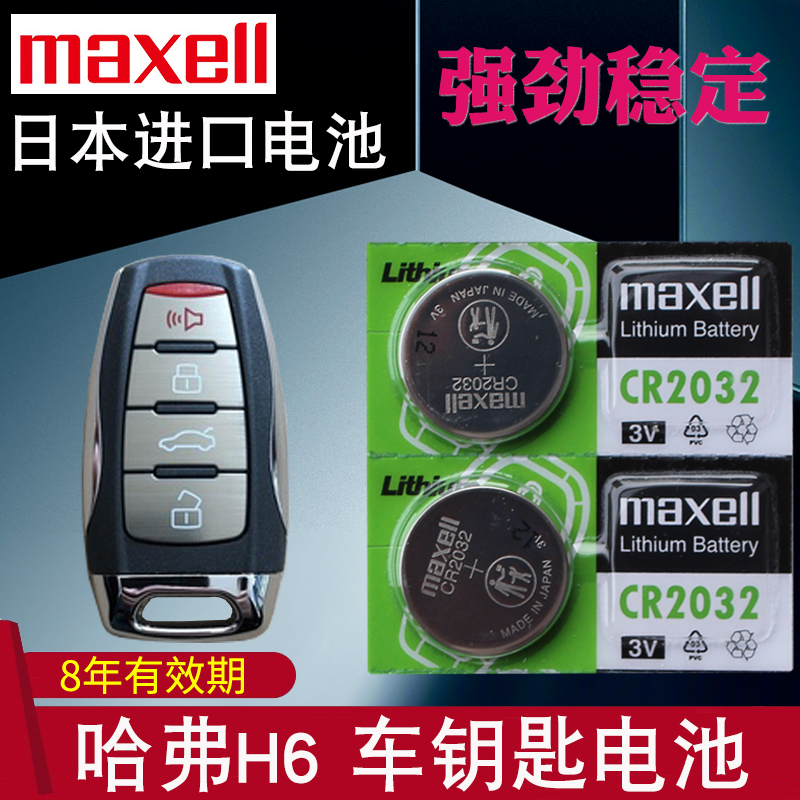 maxell适用18-22款 哈弗h6钥匙电池 哈佛H6遥控器电池H6S 第三代3二代2国潮版 运动版汽车智能摇控锁匙电磁子