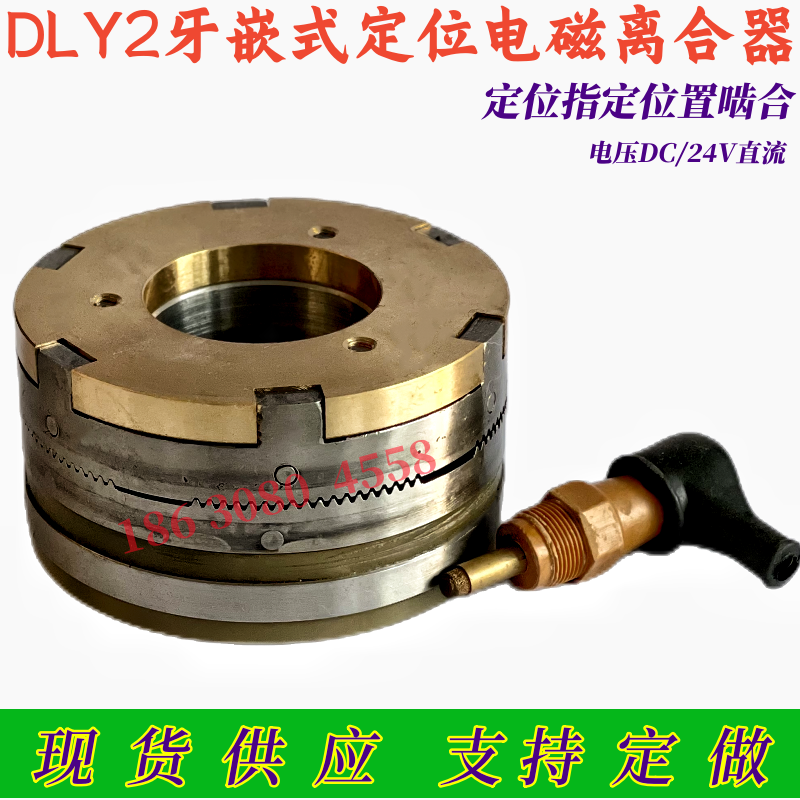 DLY2-5AN10A40A定位牙嵌式电磁离合器DC24V指定位置啮合质保一年