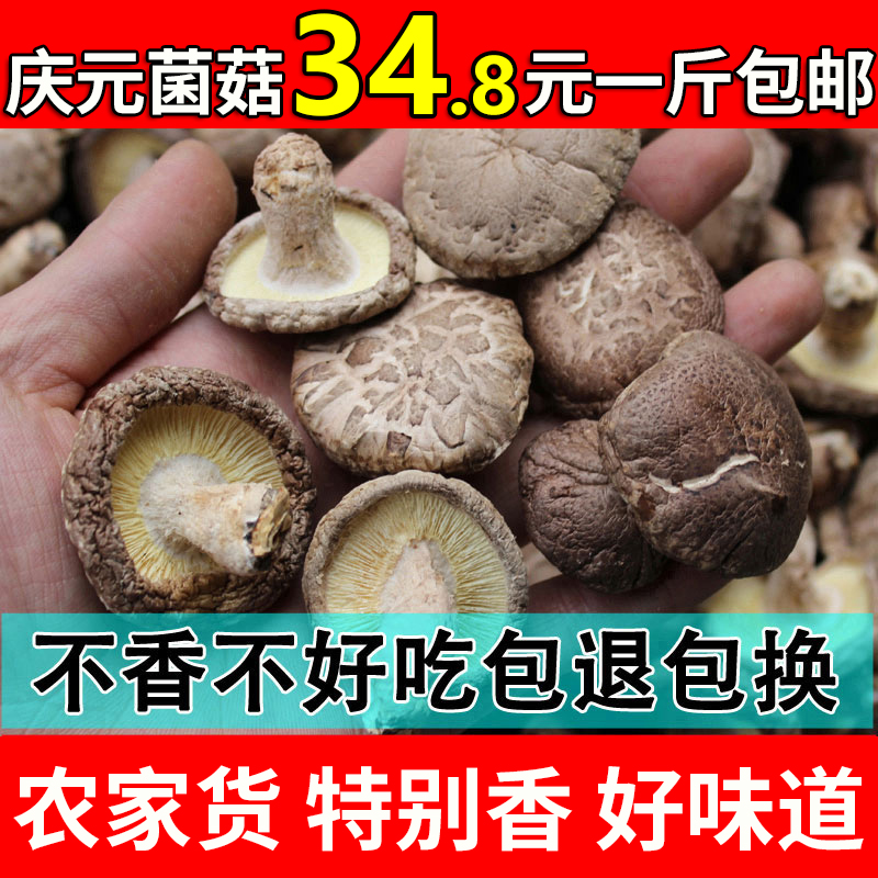 新货庆元农家香菇干货500g非特级干香菇蘑菇冬菇花菇小香菇菌菇