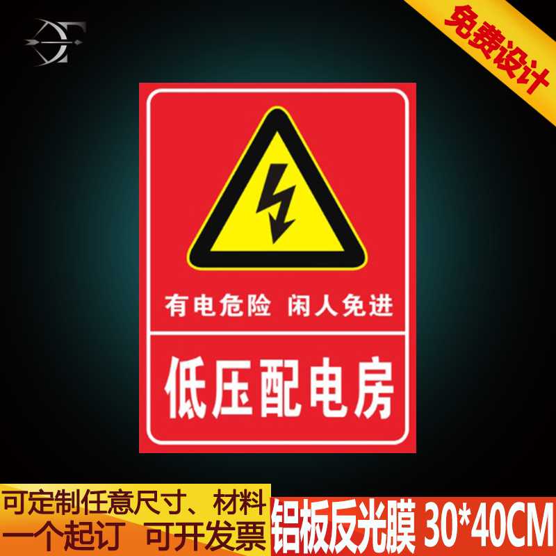 低压配电室配电房电力安全警示标志标识高压有电危险铝板反光牌