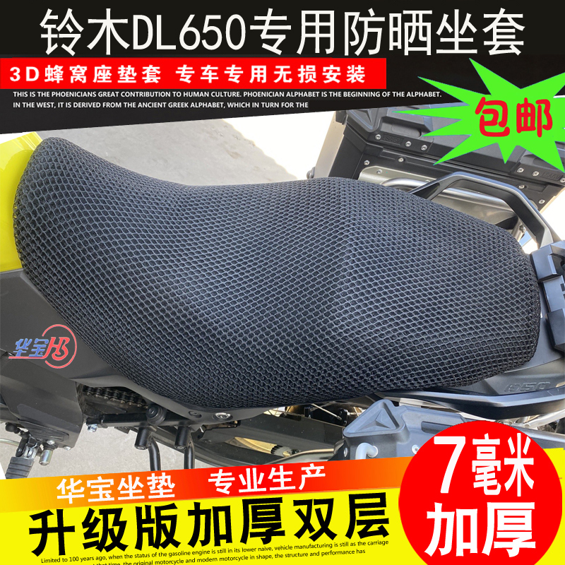 推荐适用于铃木DL250专用坐垫套摩托车蜂窝网防晒座套DL650 ABS隔