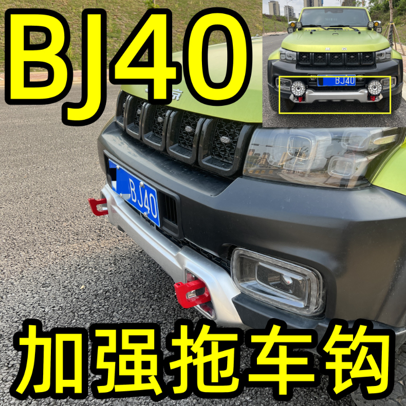北京汽车改装BJ40PLUS普拉斯加粗拖车钩前后原厂加强配件新款车