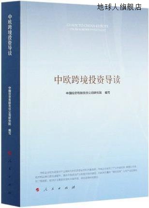中欧跨境投资导读,中国投资有限责任公司研究院编写,人民出版社,9