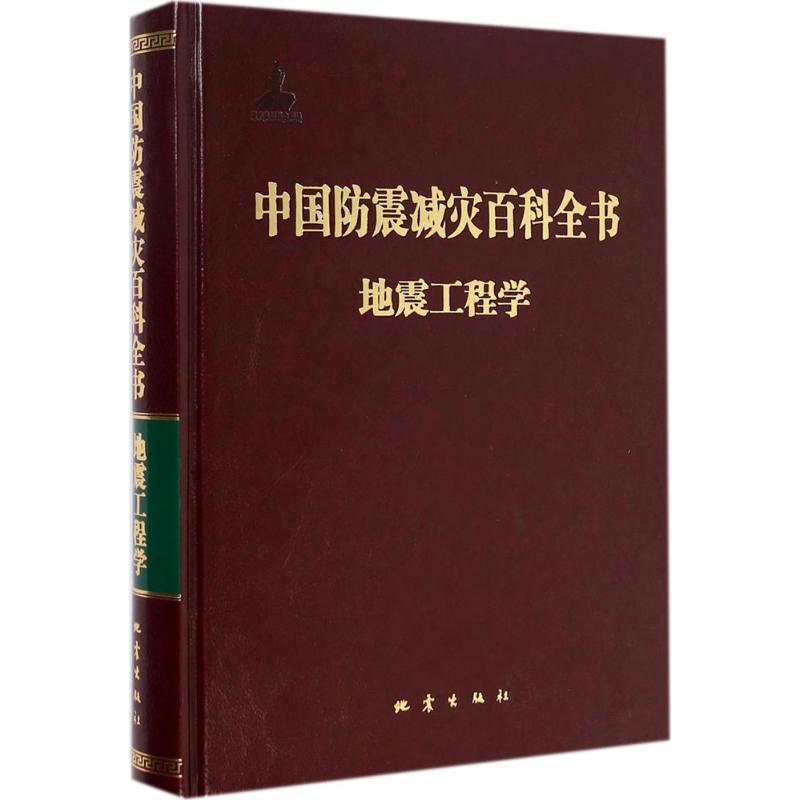 【正版】中国防震减灾百科全书-地震工程学 地震出版社