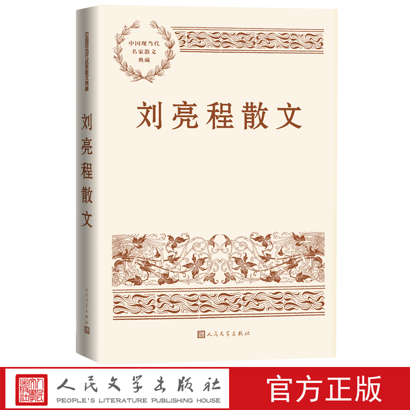 刘亮程散文中国现当代名家散文典藏刘亮程著乡村哲学家二十世纪九十年代的最后一位散文作家人民文学官方正版