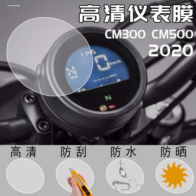 适用本田CM300仪表膜本田摩托车表盘贴膜CM500巡航车改装液晶保