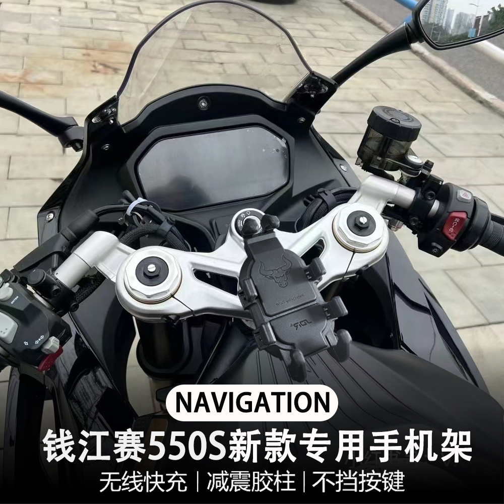 适用钱江赛550s摩托车改装减震手机架 无线充电导航支架配件