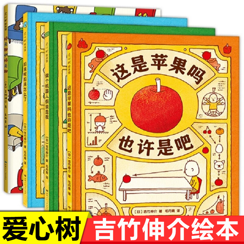 吉竹伸介想象力绘本:这是苹果吗也许是吧系列(4册) 漫画书绘本故事书附想象力创作卡将思维导图绘本创作日本小学课堂 读物