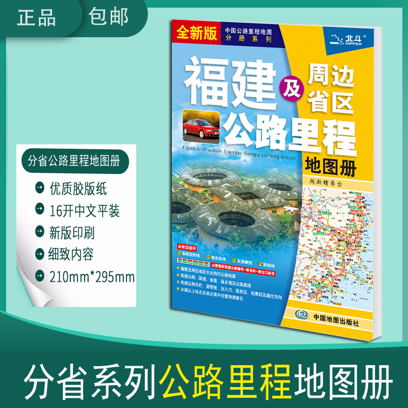 2024福建省公路里程地图册中国公路里程地图分册系列公路高速国道省道县乡道 福建地图册
