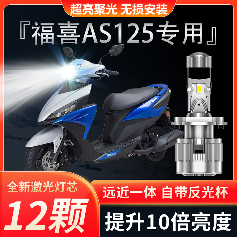 雅马哈福喜AS125摩托车LED透镜大灯H4车灯改装配件远近光一体灯泡