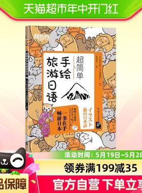 新东方 超简单手绘旅游日语 正版书籍
