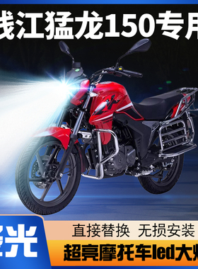 钱江猛龙150摩托车led大灯改装配件透镜远光近光一体强光车灯灯泡