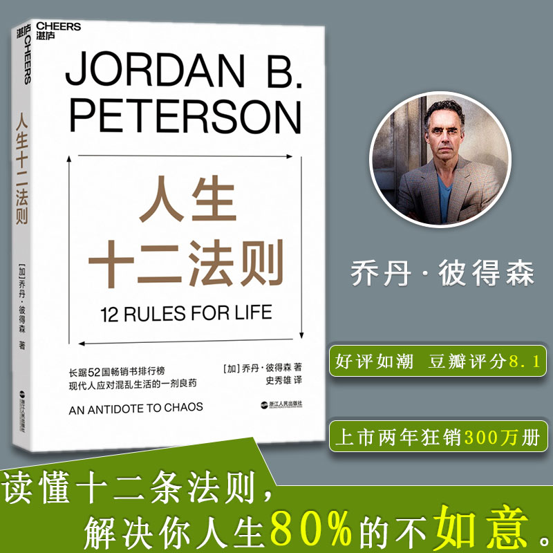 人生十二法则中文版 乔丹彼得森著 正能量心理学年轻人成功励志书籍榜单书籍 解决疫情过后的诸多不如意