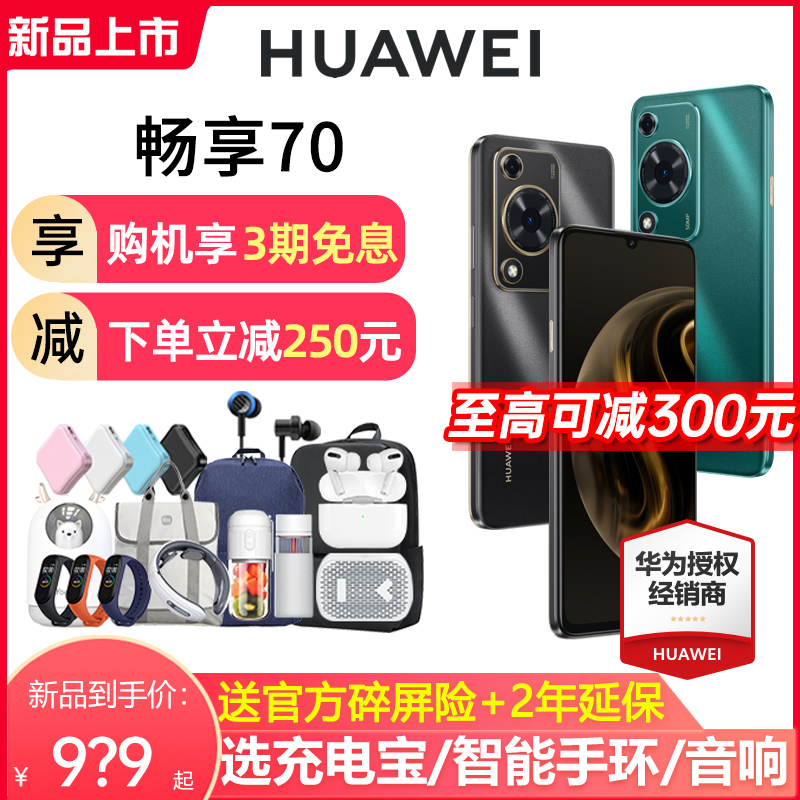 【顺丰速发+至高可减300元】Huawei/华为 畅享70 6000mAh长续航5000万超清影像智能鸿蒙学生老人手机畅享60