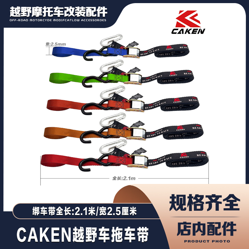 台湾CAKEN改装越野摩托车拖车带 绑车绳 长2.1米宽2.5厘米拖车绳