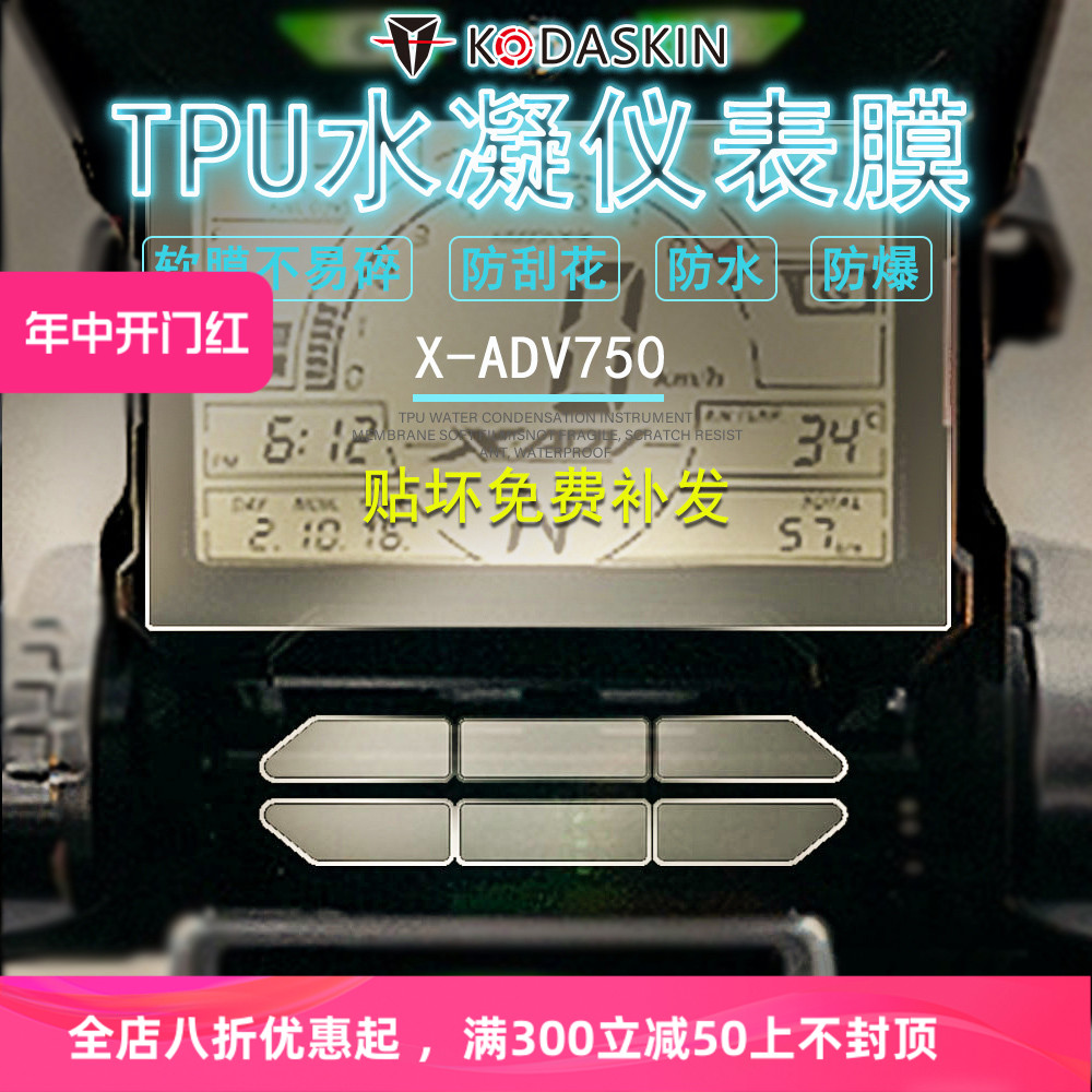 适用本田XADV750 X-ADV750仪表膜 仪表盘保护膜 改装加厚