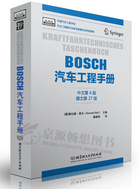 BOSCH汽车工程手册(中文第四版) 汽车基础理论知识 汽车设计研发 汽车结构与原理 汽车工程师从业专业书籍 bosch博世汽车工程手册