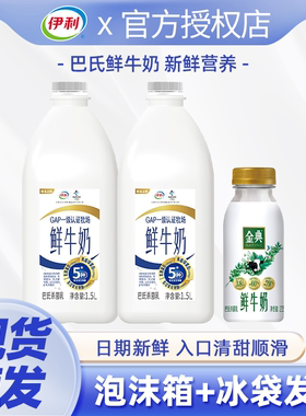 伊利鲜牛奶大桶装1.5L*2+235ml桶新鲜生牛乳营养早餐奶低温鲜奶