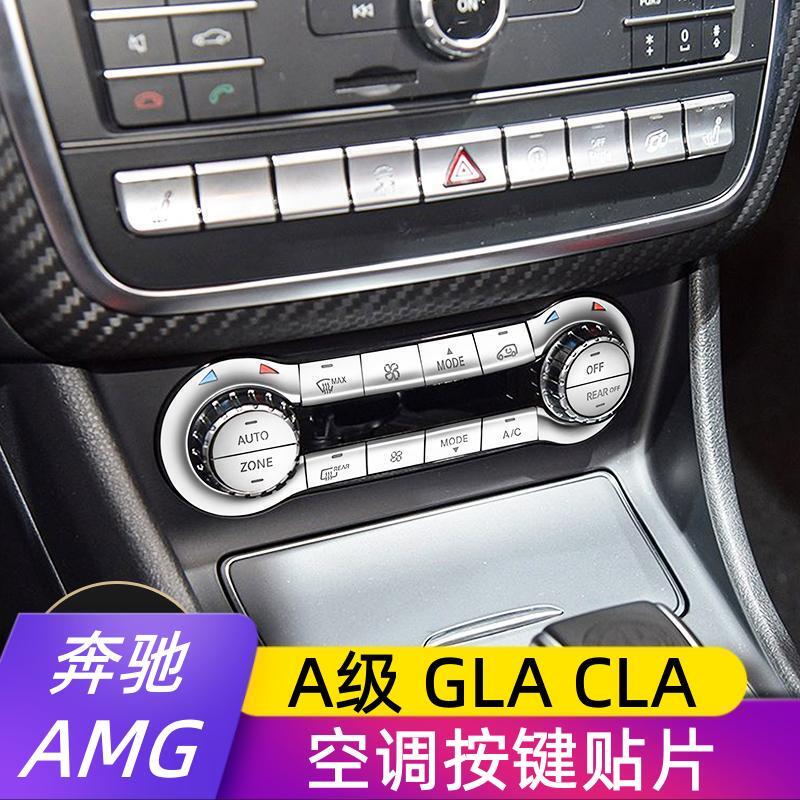 适用于奔驰A45 GLA45 CLA45AMG 威霆内饰改装空调冷气按键贴饰条
