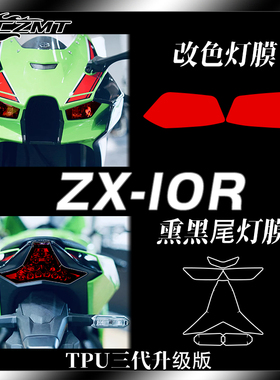 适用川崎ZX 10R大灯尾灯膜改色膜仪表保护贴膜防水贴画改装件配件