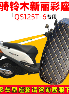 适用轻骑铃木新丽彩QS125T-6踏板摩托车坐垫套加厚丹尼皮防晒座套