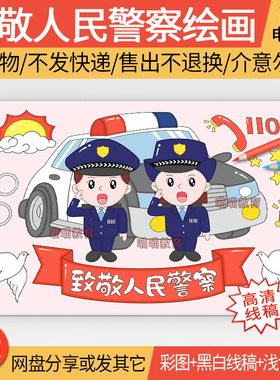 致敬人民警察绘画电子版模版人民警察节中国110宣传日儿童绘画