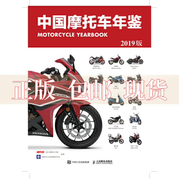 【正版书包邮】中国摩托车年鉴2019版北京摩托车杂志人民邮电出版社
