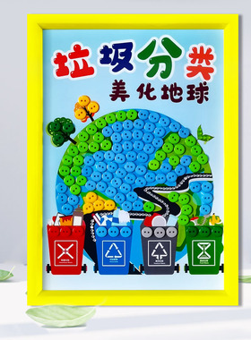 环保日保护环境美化地球儿童垃圾分类创意手工diy制作纽扣粘贴画