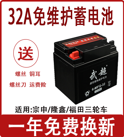 三轮摩托车12V32A免维护蓄电池适用于力帆宗申隆鑫福田五星干电瓶
