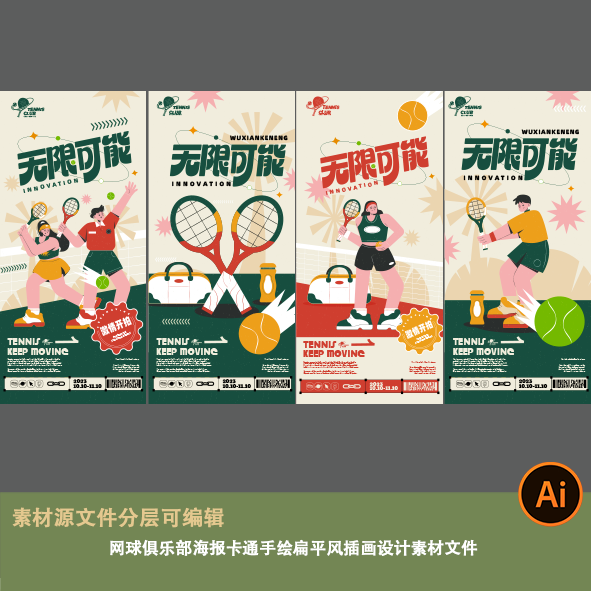 学院运动招生网球俱乐部海报配图卡通手绘扁平风插画设计素材文件