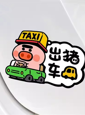 出猪车汽车贴纸个性搞笑车身划痕遮挡TAXI出租车电动车反光装饰贴