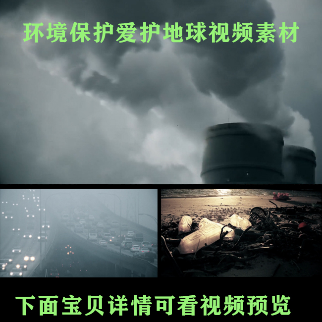 环境保护环境污染爱护环境保护地球环保公益宣传视频素材