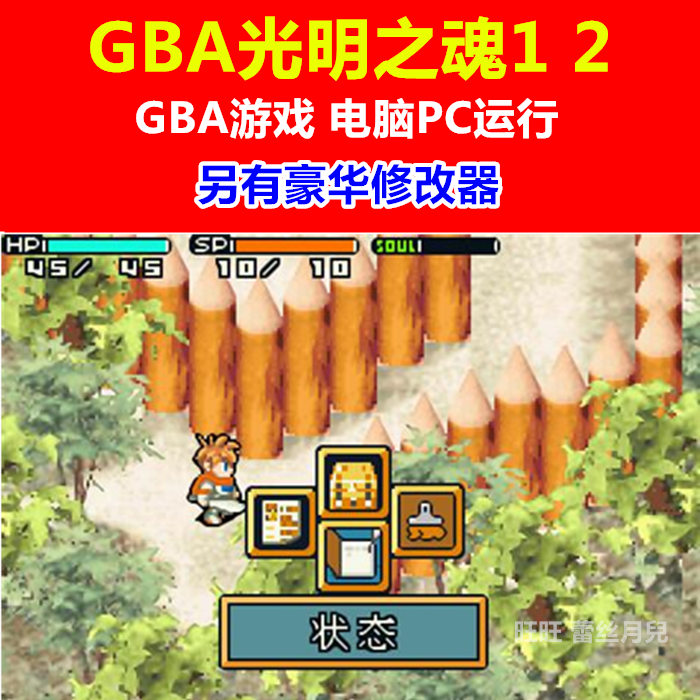 GBA游戏下载/PC电脑单机游戏运行《GBA光明之魂1+2》另有修改器