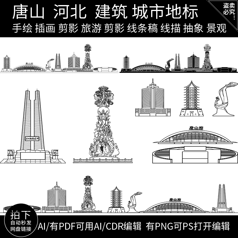 唐山河北旅游建筑手绘插画城市地标剪影景点天际线条稿线描素材
