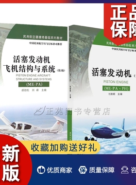 正版2册 活塞发动机飞机结构与系统（ME-PA）第2版+活塞发动机（ME-PA、PH））飞机发动机故障检测维修书籍 民用航空器维修基础教
