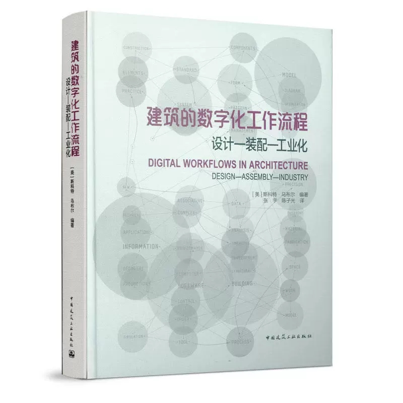 正版建筑的数字化工作流程 设计装配工业化 斯科特●马布尔 中国建筑工业出版社书籍