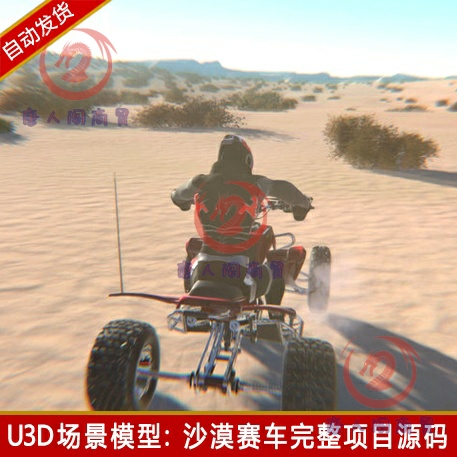 unity3d赛车驾驶游戏工程完整项目源码摩托u3d沙漠场景模型素材包