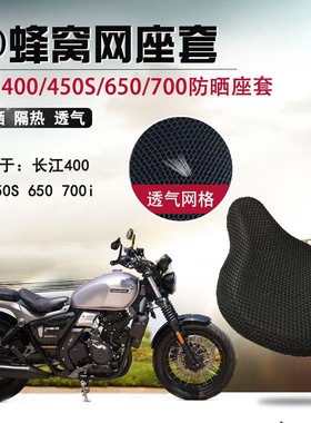边三轮摩托车蜂窝座套适用长江450S座垫套650/700i防晒隔热坐垫套
