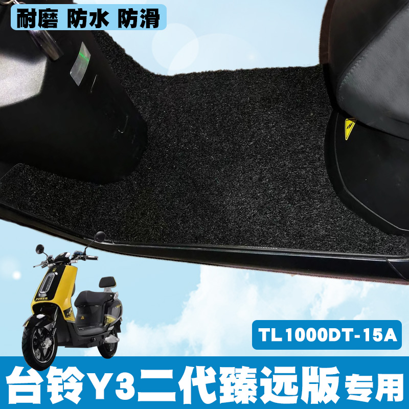 适用台铃新Y3二代臻远版摩托车踏板垫TL1000DT-15A电动车丝圈脚垫