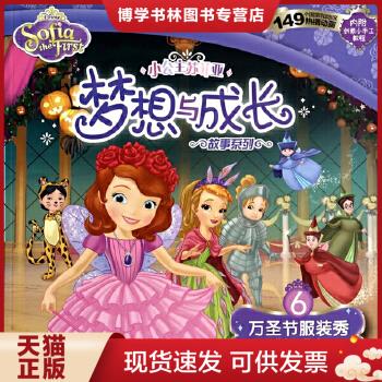 正版现货9787115357069小公主苏菲亚梦想与成长故事系列：万圣节服装秀
