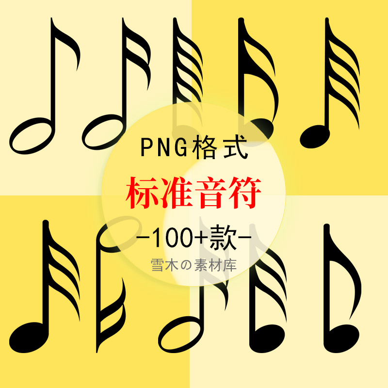 标准音乐符号常规五线谱乐谱组装元素教学PNG免扣背景透明图素材