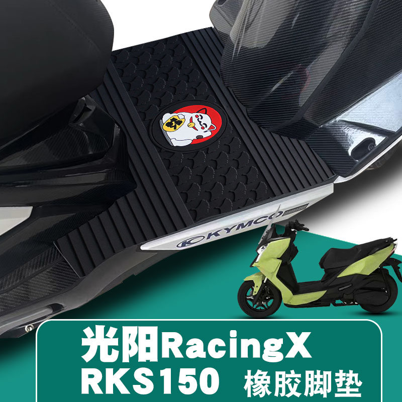 适用于光阳RacingX RKS150新款摩托车踏板垫防水无味卡通橡胶脚垫
