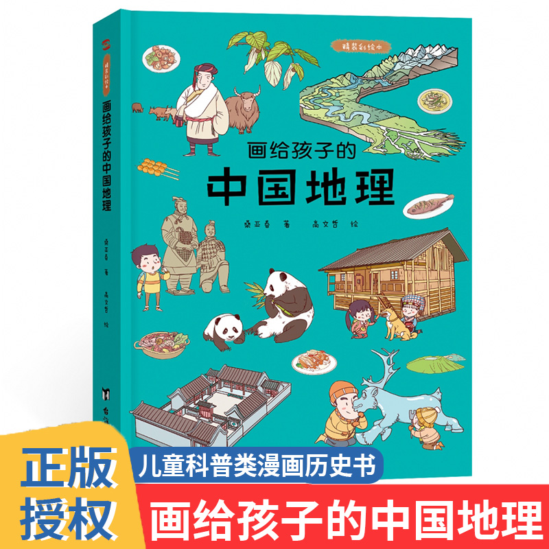 正版精装硬壳 画给孩子的中国地理 儿童科普类漫画历史书 少儿读物 适合四五六年级8一9-10-12-15岁初中生小读的课外书籍儿童文学