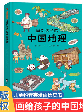 正版精装硬壳 画给孩子的中国地理 儿童科普类漫画历史书 少儿读物 适合四五六年级8一9-10-12-15岁初中生小读的课外书籍儿童文学