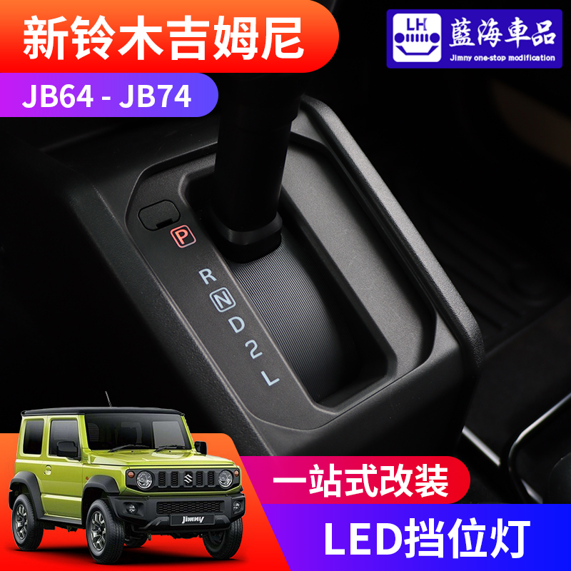 适用于2019-2024新款铃木吉姆尼jimny JB74改装自动挡 LED挡位灯