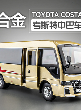 考斯特中巴车模型仿真合金小汽车儿童玩具商务车男孩面包车大巴车