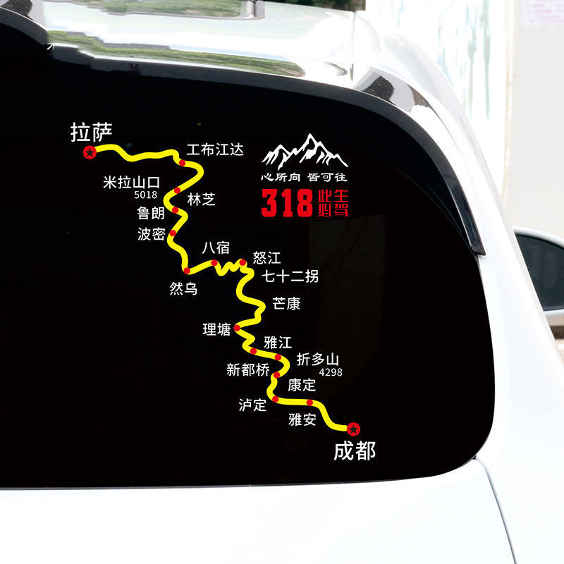 此生必驾318川藏线车贴地图进藏路线图穿越西藏青滇藏心所向贴纸