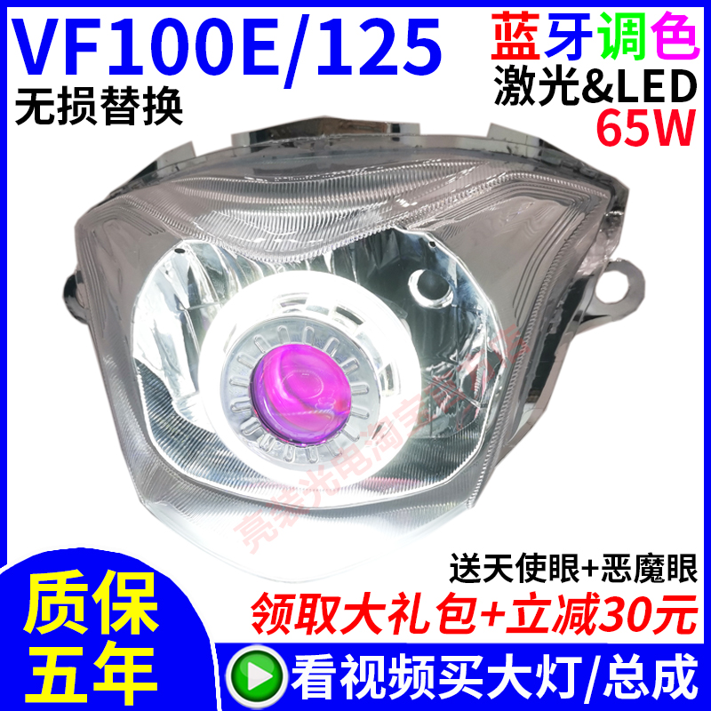 透用于豪爵VF100/VF125摩托车LED透镜大灯改装配件天使眼车灯总成