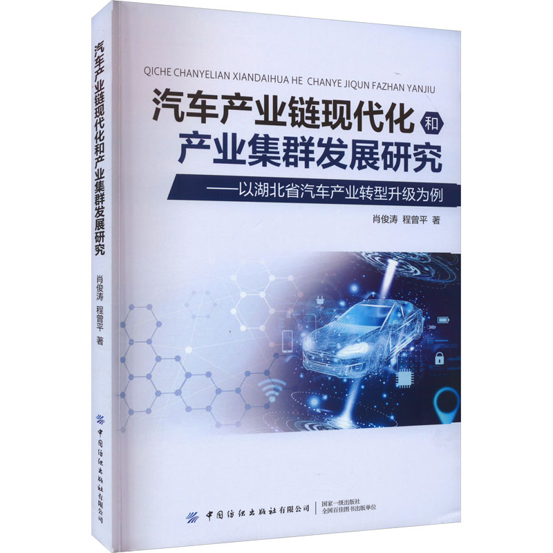 正版-汽车产业链现代化和产业集群发展研究中国纺织出版社9787522906928