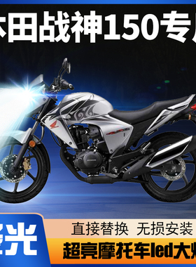 适用本田战神150摩托车LED大灯改装配件透镜远近光一体强光车灯泡